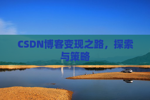 CSDN博客变现之路，探索与策略